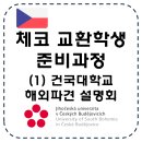 학예사 자격 취득 과정 참여자 모집 | [교환학생 준비과정-1] 건국대학교 해외파견 설명회