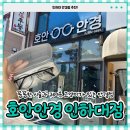인하대역 | 인하대안경 인하대역 부모님 안경 맞춘 후기 호안안경