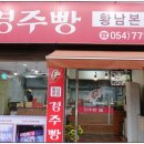 원조경주빵 이미지
