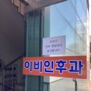 장원준이비인후과의원 이미지