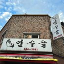 명가연수골