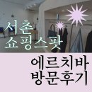 에르도 | 에르치바 쇼룸 방문 후기 🌀 서촌 쇼핑 코스 추천 🛒
