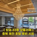 호텔로비 킹덤33등 샹들리에 설치 후기