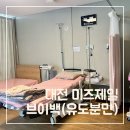 미즈분식 | [대전 미즈제일] 40주+0일 유도분만 브이백 성공 후기