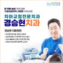 경승현치과교정과치과의원 이미지