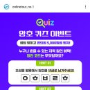 온라인투어 암호 퀴즈이벤트 (~6.14) 이미지