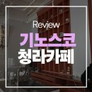 기노스코 청라점 | ◆추천맛집◆청라카페 기노스코