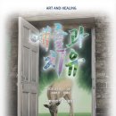 지역전시활성화사업 <Utopia 유토피아 : 이상향을 꿈꾸다> | 지역전시활성화사업 천안 <예술과 치유>