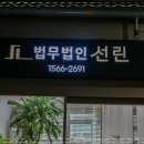 선한 이웃 선린