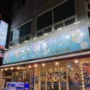 [청주]복대동/지웰시티 대방어 맛집 ‘철따라해물’( 겨울철 고소하고 두툼한 기름 좔좔 대방어 파는 곳...