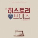 (주)인피니스 | 연극 히스토리보이즈 ; "우리는 누군가에게서 시작된 '보이즈'였다."