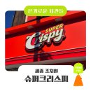 조치원역 | [온기로운시간들] 세종 조치원에 새로 오픈한 '슈퍼크리스피 조치원역점' 오픈행사 후기