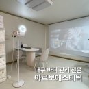 용운동 194-3 앞 횡단보도 | 대구 바디 관리 추천 아르보에스테틱 황금점 시그니처 등케어 후기