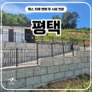 디자인함께 | 평택휀스 시공 후기, 디자인쌍문과 메쉬휀스를 함께 설치한 현장