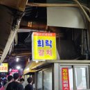 남대문시장 맛집 희락갈치 후기! 갈치조림도 고등어구이도 성공