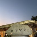 혜성물산 | 하동 뚜벅이여행: 화개장터/화개시외버스공용터미널 버스시간표 /화개면 콜택시 정보