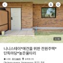 니니스테이 이미지