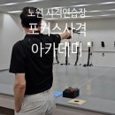 주공세탁 | 노원 사격장 포커스사격아카데미 메달리스트에게 직접 배우는 사격체험