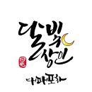 달빛상인대패포차