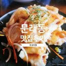 귀비주옥 | [국내맛집] 서울 - 문래동 창작촌 중식 맛집 귀비주옥 방문 후기