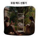 한일밧데리 - 동대문구 장한로17길 13-9 | 하나의 선풍기로 두 배의 시원함 한일 듀얼 헤드 무선 폴딩팬 듀오에어 후기