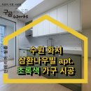 새마을로1R-34 | 수원 인테리어필름. 화서 백설마을삼환나우빌 주방 싱크대, 신발장 ,전체 도배 시공 후기