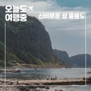 엉또김밥 | 논란의 섬 울릉도 여행 시작, 자차로 다녀온 있는 그대로의 후기 배편 드라이브코스 아리랑김밥