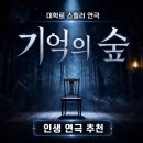 2025년 05월 공연 연극 <여보 나도 할 말 있어> | [대학로 스릴러 연극 추천] 기억의 숲 후기! 연극 중 압도적 1위