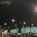 교하헬스 | 파주 동패동 헬스장 교하헬스 업체 정보 후기