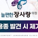 늘편한장사랑의원 네이버블로그