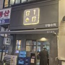 구일 | 영통 술 마시기 좋은 수육전골 맛집, 구일수육 내돈내산 솔직후기