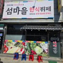 행복뷔페 | 군산 한식뷔페 섬마을! 미룡동 맛집 만원의 행복 후기