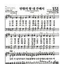 새찬송가 151장 - 만왕의 왕 내 주께서 이미지