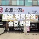 대한짬뽕 - 익산시 익산대로 1293 | [송호반점]안산 중국집, 한대앞 맛집, 안산 짬뽕 맛집 후기