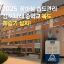김포나래중학교 복도 산업용제습기 설치 사례로 본 2025년 장마·태풍·폭염 대비, 습도 조절의 중요성...