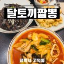 씨유평택고덕풍경채점 | 평택고덕 짬뽕 맛집 달토끼짬뽕 고덕풍경채점