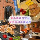 돼지PC | 제주공항 맛집 숙성왕, 콩피수비드 흑돼지 제대로 맛본 후기
