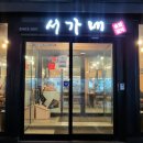 서가네 숯불갈비 이미지