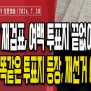 통영시장 재검표,여백 투표지 끝없이 나와..영상 공개/일련번호 같은 투표지 나왔다/민주당 내분 격화"당원과...7/28 오전 손상대TV 이미지