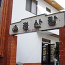 경산장의