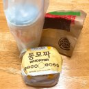 아이벨르 팜므 상암DMC | [버거킹 상암MBC점] 통모짜 와퍼 세트 시식후기^^