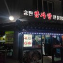 송탄감자탕 | 송탄감자탕 내돈내산 후기 평택 감자탕
