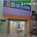 효도마을연수지점 이미지