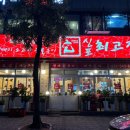 최고집 계양구청점 이미지