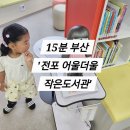 전포어울더울작은도서관 | 부산 아기랑 가볼 만한 [15분도시 부산]&#39;전포 어울더울 작은도서관&#39; 독서활동