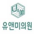 유앤미비뇨기과의원 이미지