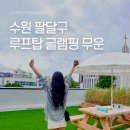 수원 루프탑 애견카페 무운(MOOON) | 수원 당일 글램핑, 루프탑에서 글램핑 할 수 있는 무운