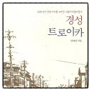 문학으로 그리는 호남의 초상 | 경성 트로이카 안재성 책추천 일제치하 한국소설 서평 리뷰 독서후기