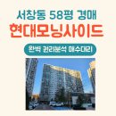 인천 남동구 서창동 아파트 경매｜현대모닝사이드 58평 반값가능?