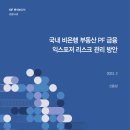 국내 비은행 부동산 PF 금융 익스포져 리스크 관리 방안 이미지